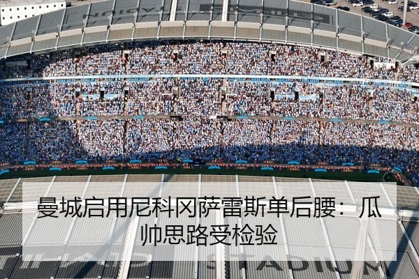 曼城启用尼科冈萨雷斯单后腰：瓜帅思路受检验